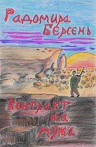 Контракт на мужа / Радомира Берсень