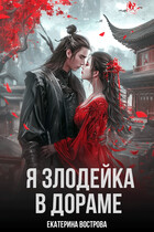 Я злодейка в дораме / Екатерина Вострова