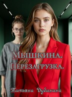 Мышкина. Перезагрузка. / Татьяна Дубинина