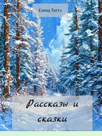 Рассказы и сказки / Елена Тяттэ
