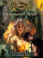 Ash. И вспыхнет пепел / Наташа Паут