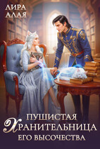 Пушистая хранительница его высочества / Лира Алая