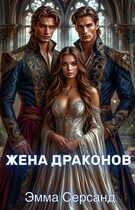 Жена драконов / Эмма Серсанд