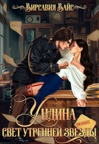 Ундина. Свет утренней звезды / Virsavia Vays