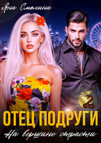 Отец подруги. На вершине страсти / Яна Смолина