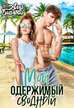 Мой одержимый сводный / Алла Биглова