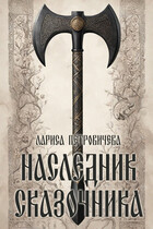 Наследник сказочника / Лариса Петровичева