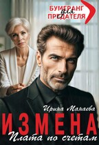 Измена. Плата по счетам / Ирина Манаева