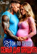 Мои по праву. Семья для бандита. / Ольга Шо