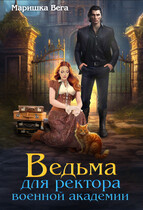 Ведьма для ректора военной академии / Маришка Вега