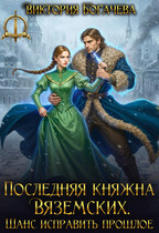 Последняя княжна Вяземских. Шанс исправить прошлое / Виктория Богачева