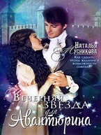 Вечерняя звезда для Авантюрина / Natalya Musnikova