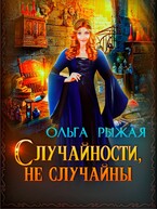 Случайности, не случайны / Ольга Рыжая