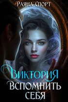 Виктория. Вспомнить себя / Раяна Спорт