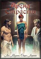 Арена страсти / Ли Мезина
                                                                                                            
                                                                                                                                                                                                                                        ,
                                                                
                                                                                                                                            Саша Ларина