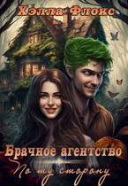Брачное агентство «По ту сторону» / Хэлла Флокс