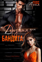 Дерзкая для бандита / Ария Гесс