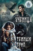Ученица Темных троп / Мария Кейль
