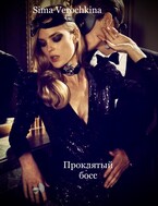 Проклятый босс / Sima Verochkina