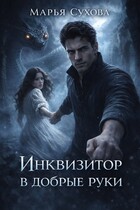 Инквизитор в добрые руки / Сухова Марья