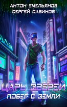 Царь зверей 1. Побег с Земли / Антон Емельянов и Сергей Савинов