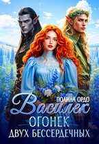 Василек (огонек) двух бессердечных / Полина Ордо