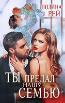 Ты предал нашу семью / Полина Рей