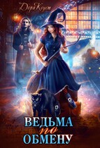 Ведьма по обмену / Дора Коуст ( Любовь Огненная )