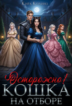 Осторожно! Кошка на отборе / Кира Колинз