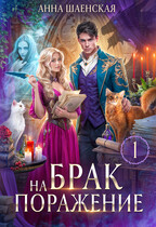 Брак на поражение / Анна Шаенская