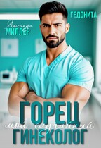 Горец. Мой случайный гинеколог / Люсинда Миллер
                                                                                                            
                                                                                                                                                                                                                                        ,
                                                                
                                                                                                                                            Гедонита