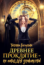 Древнее проклятие — не повод для знакомства! / Бегоулова Татьяна