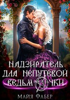 Надзиратель для непутевой ведьмочки / Майя Фабер