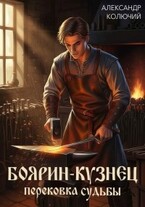 Боярин-Кузнец: Перековка судьбы / Александр Колючий