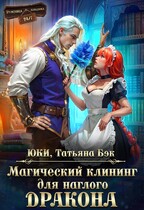 Магический клининг для наглого дракона / Юки
                                                                                                            
                                                                                                                                                                                                                                        ,
                                                                
                                                                                                                                            Татьяна Бэк