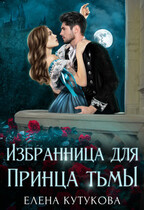 Избранница для принца тьмы / Елена Кутукова