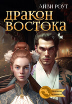 Дракон Востока / Айви Роут