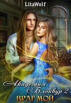 Враг мой. Академия Блонвур 2 / LitaWolf
