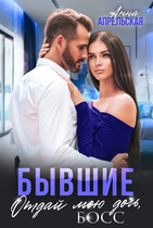 Бывшие. Отдай мою дочь, босс / Анна Апрельская