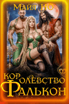 Королевство Фалькон / Майя НО