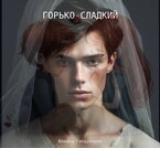 Горько-сладкий / Yuliana Gindullina