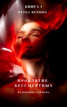 Проклятие Бессмертных: Метка Вечных (книга 1) / Валентина Зайцева