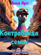 Контрабанда семок / Анна Арс