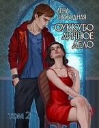 Суккубо личное дело Том 2 / Лена Свободная