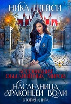 Ассоциация объединённых миров. Наследница драконьей воли ― 2 / Ника Трейси