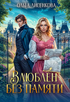 Влюблен без памяти / Ольга Лисенкова