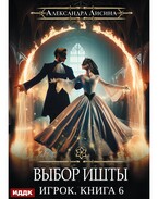 Игрок. Книга 6. Выбор Ишты / Лисина Александра