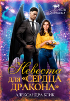 Невеста для «Сердца Дракона» / Александра Блик