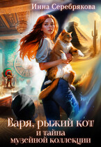 Варя, рыжий кот и тайна музейной коллекции / Инна Серебрякова