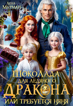 ☕️ШокоЛада для ледяного дракона, или требуется няня! / Лена Мурман